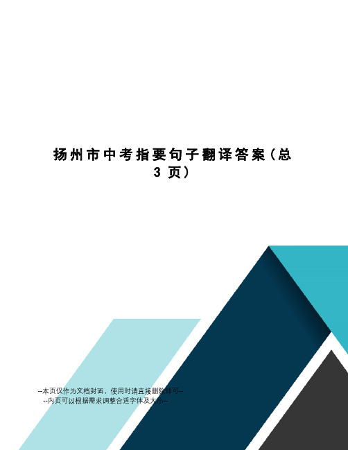 扬州市中考指要句子翻译答案