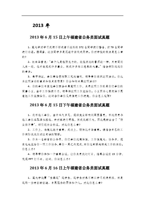 11-13年福建公务员面试真题全集