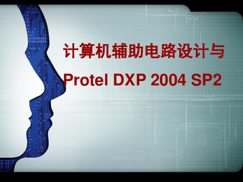 计算机辅助电路设计与Protel DXP 2004 SP2第二单元原理图设计基础