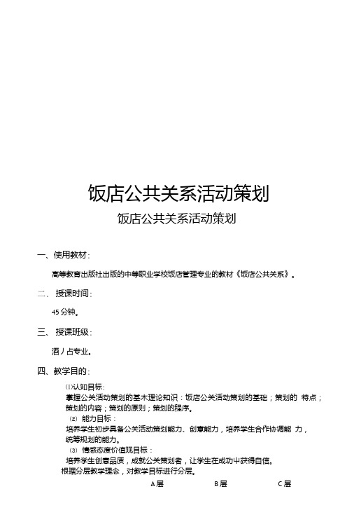 饭店公共关系活动策划说课教案(中职教育).doc