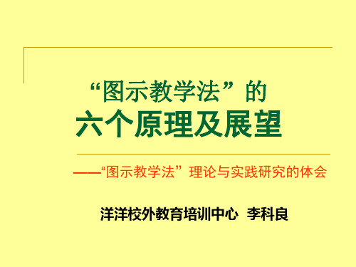 03-图示教学法 (6-3)六个原理以及图示学展望