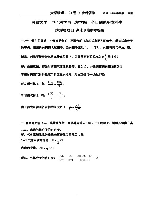 南京大学期末试卷2015-2016大学物理IB卷参考答案