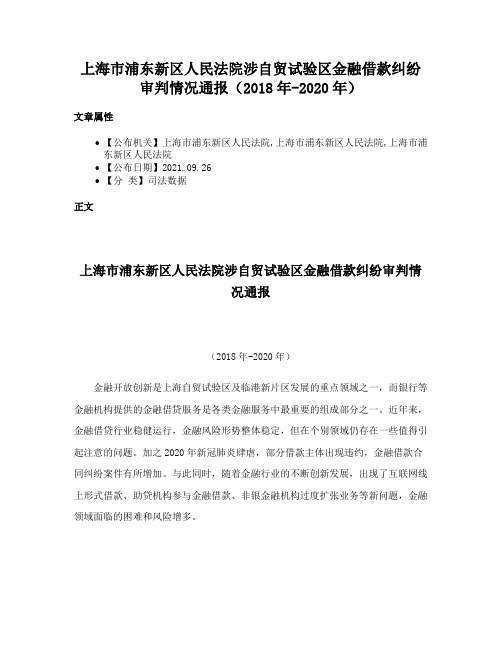 上海市浦东新区人民法院涉自贸试验区金融借款纠纷审判情况通报（2018年-2020年）