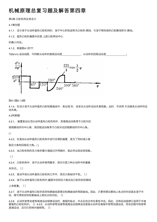 机械原理总复习题及解答第四章