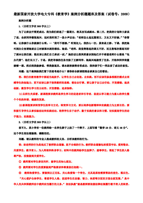 最新国家开放大学电大专科《教育学》案例分析题题库及答案(试卷号：2009)