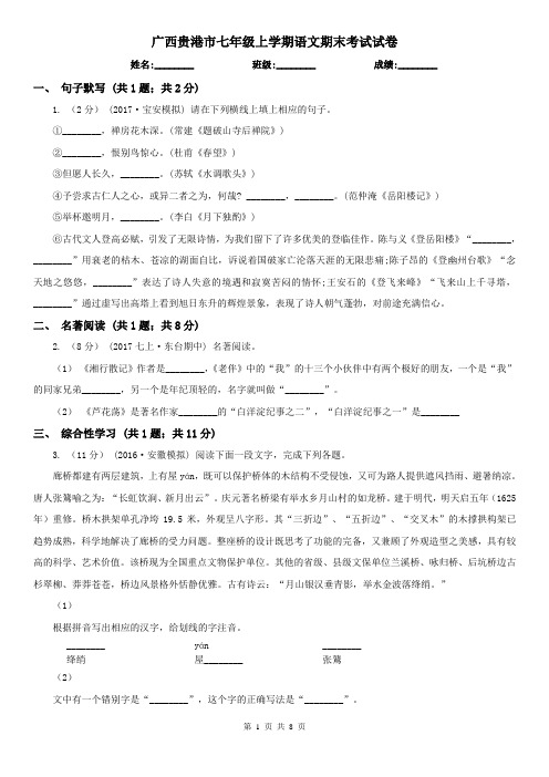 广西贵港市七年级上学期语文期末考试试卷