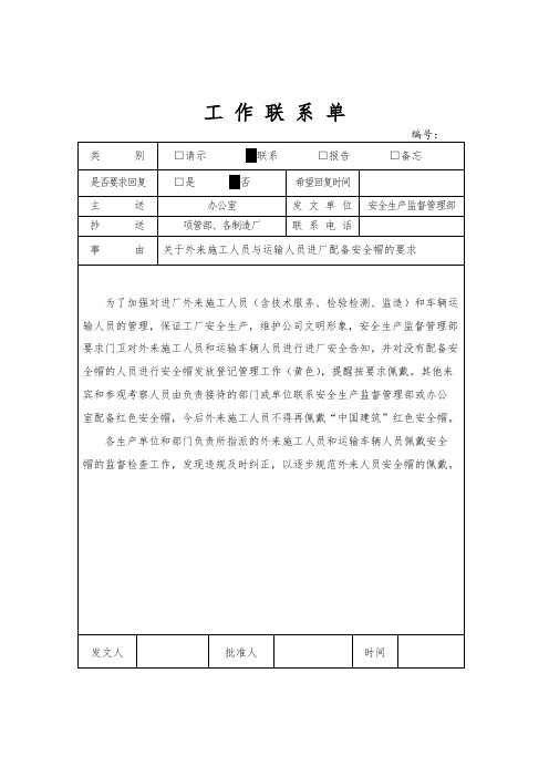 工作联系单-安全帽配备