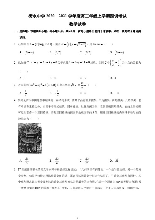 河北省衡水中学2021届高三上学期新高考四调考试数学(理)试题含答案