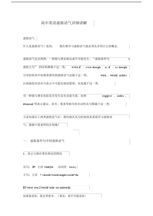 高中英语虚拟语气详细讲解大全--实用.docx