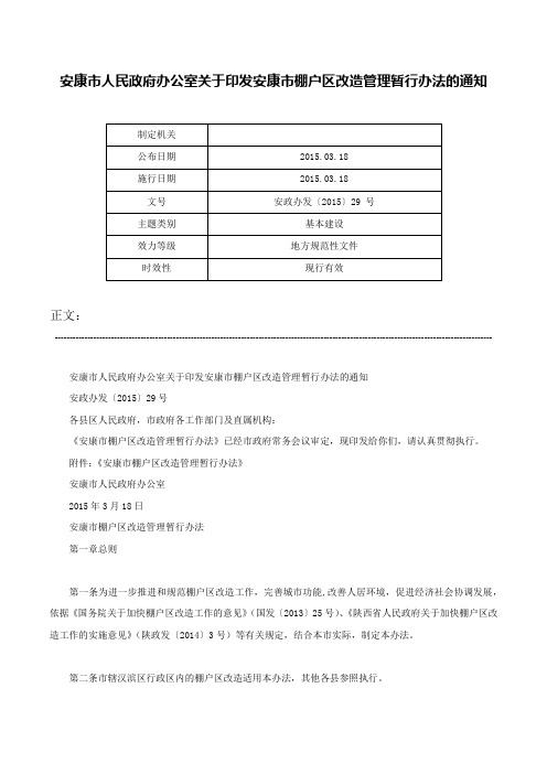 安康市人民政府办公室关于印发安康市棚户区改造管理暂行办法的通知-安政办发〔2015〕29 号