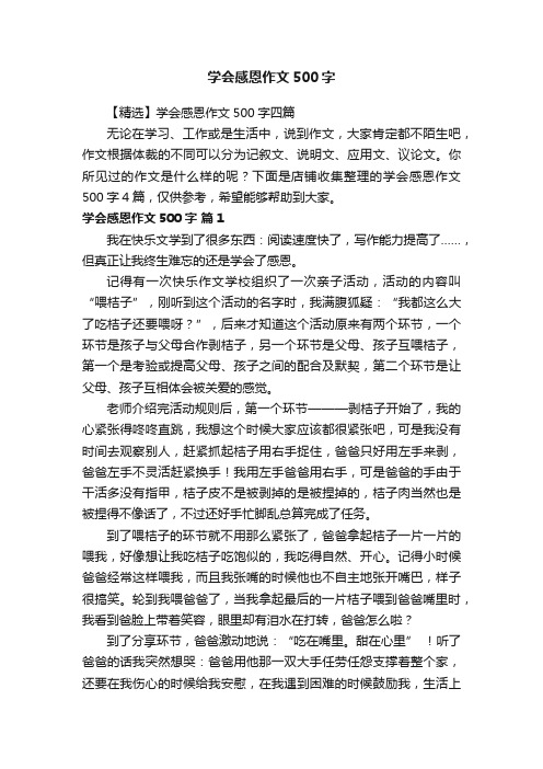 学会感恩作文500字