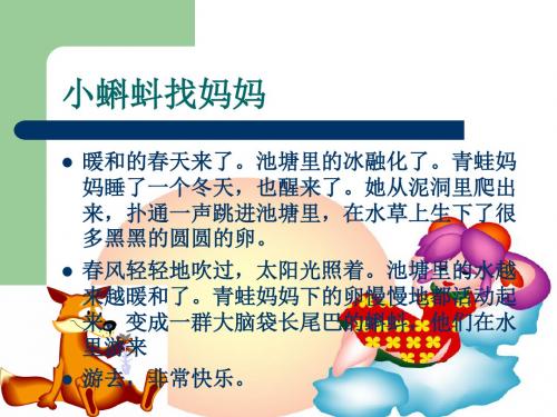 世界经典绘本精选(PDF)-小蝌蚪找妈妈.ppt