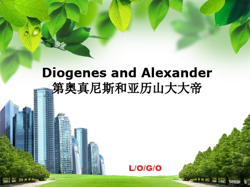 Diogenes and Alexander第奥真尼斯和亚历山大大帝 ppt课件