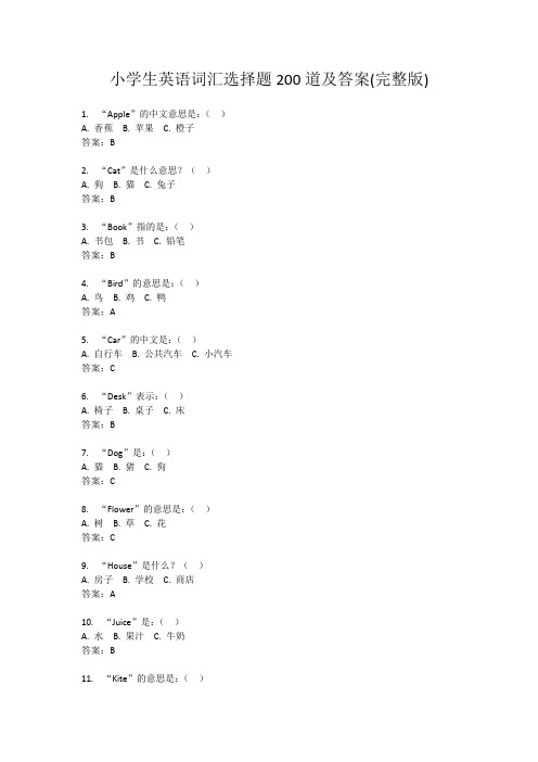 小学生英语词汇选择题200道及答案(完整版)