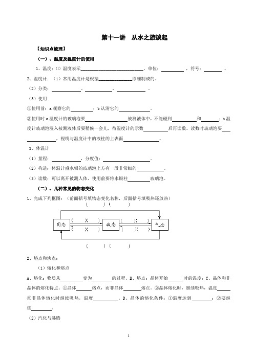 第十一讲  从水之旅谈起