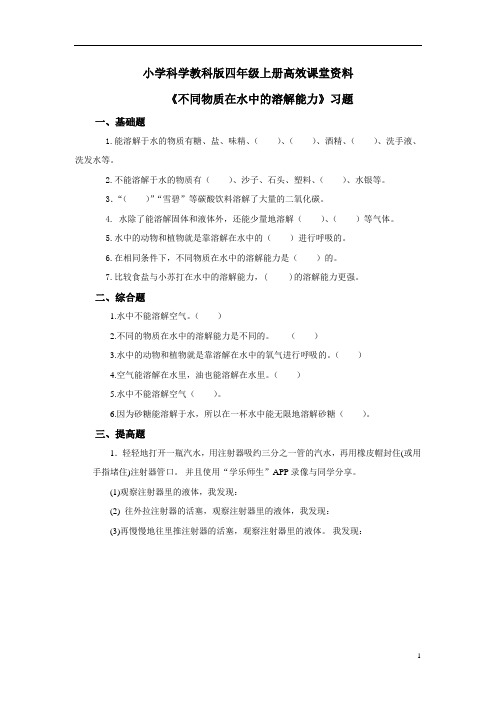 小学科学教科版四年级上册高效课堂资料《不同物质在水中的溶解能力》习题 (1)