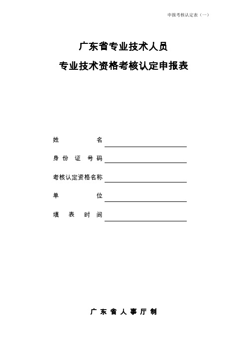 广东省专业技术人员专业技术资格考核认定申报表(一)