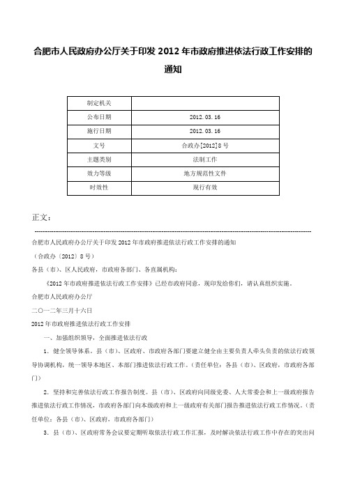 合肥市人民政府办公厅关于印发2012年市政府推进依法行政工作安排的通知-合政办[2012]8号