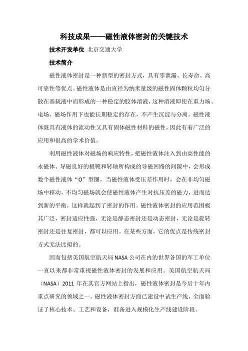 科技成果——磁性液体密封的关键技术