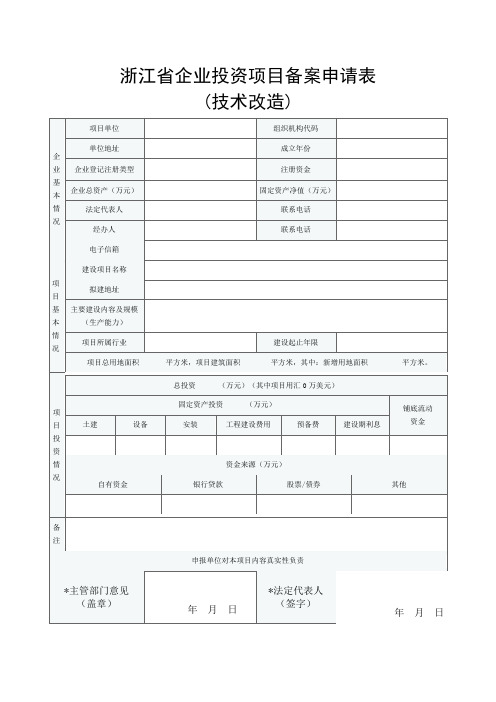 浙江省企业投资项目备案申请表