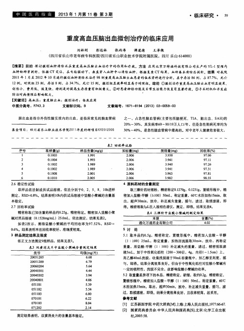 重度高血压脑出血微创治疗的临床应用