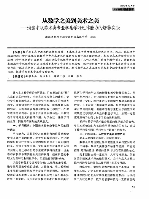 从数学之美到美术之美——浅谈中职美术类专业学生学习迁移能力的培养实践