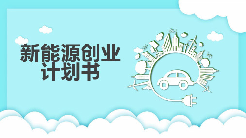 新能源创业计划书-实用模板