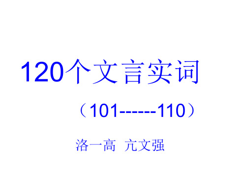 120个文言实词(101---110)