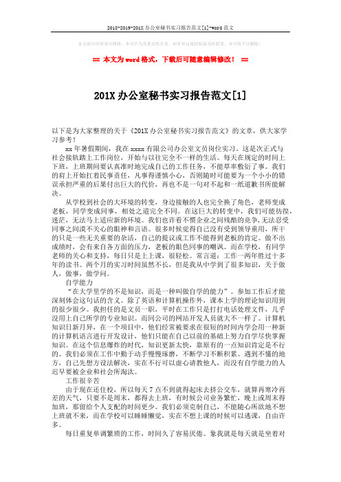 2018-2019-201X办公室秘书实习报告范文[1]-word范文 (2页)