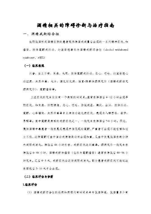 酒精相关障碍的诊断与治疗指南