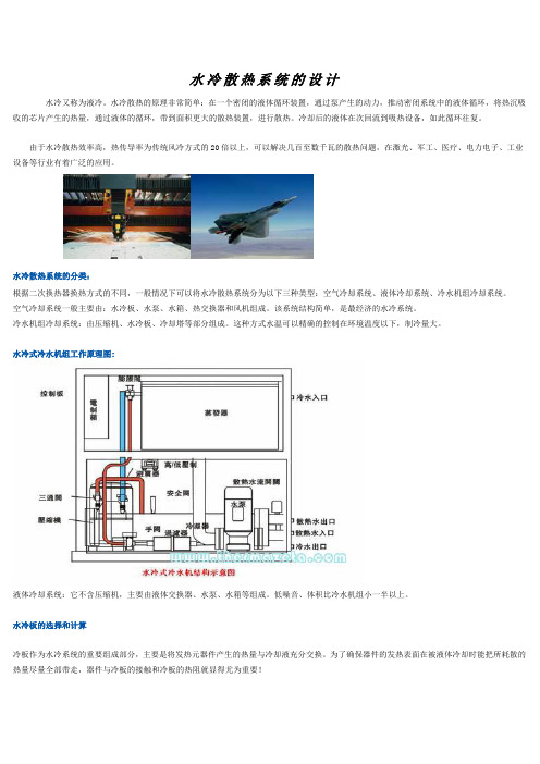 水冷散热系统的设计