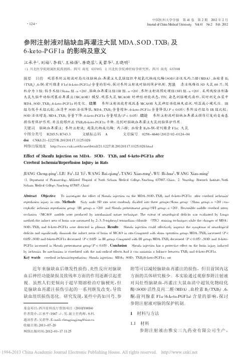 参附注射液对脑缺血再灌注大鼠MD_省略_keto_PGF1a的影响及意义_江承平