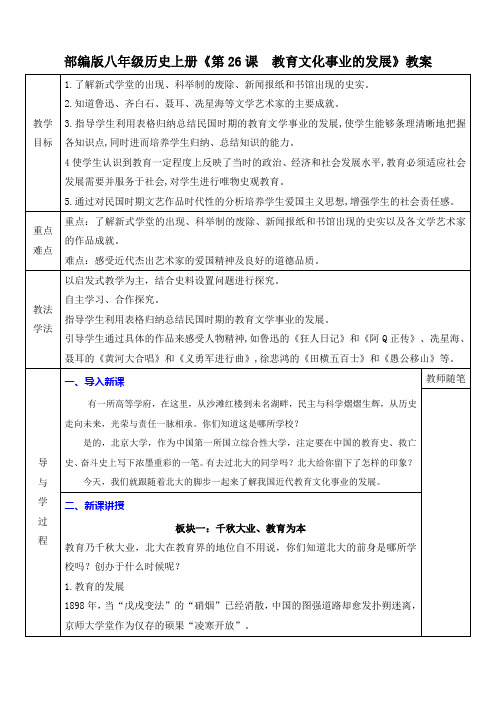 部编版八年级历史上册《第26课  教育文化事业的发展》教案