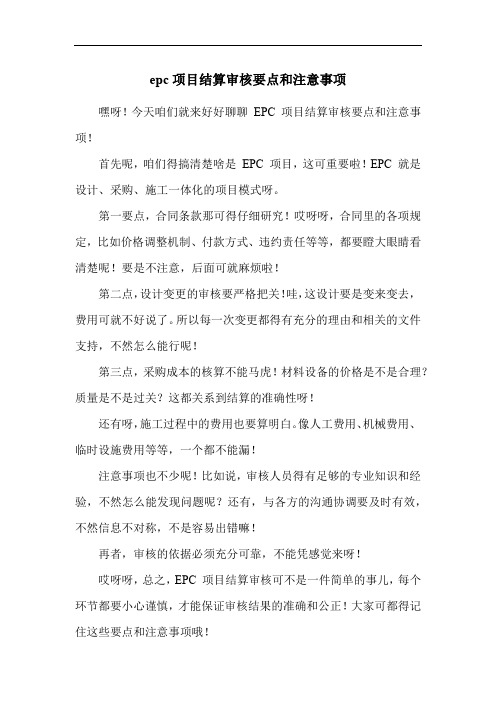 epc项目结算审核要点和注意事项