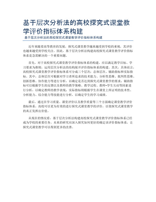 基于层次分析法的高校探究式课堂教学评价指标体系构建