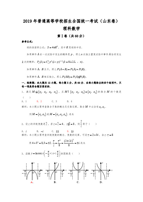 2019年普通高等学校招生全国统一考试数学卷(山东.理)含详细讲解