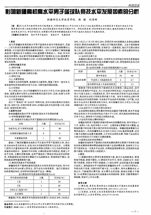 影响新疆高校高水平男子篮球队竞技水平发展因素的分析