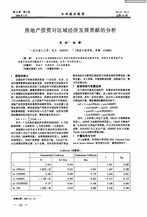 房地产投资对区域经济发展贡献的分析