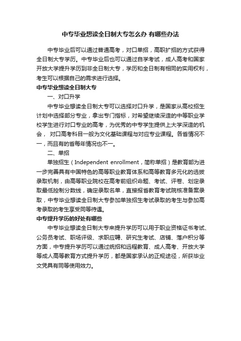 中专毕业想读全日制大专怎么办有哪些办法