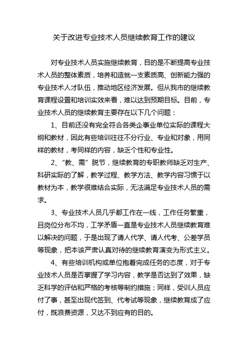 关于改进专业技术人员继续教育工作的建议