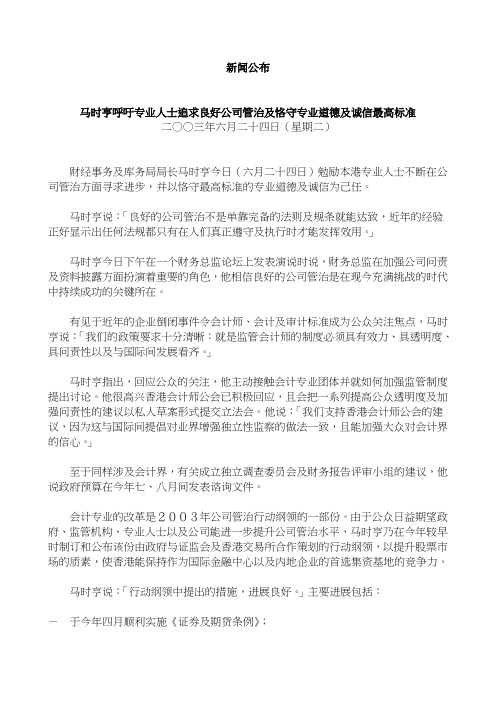 马时亨呼吁专业人士追求良好公司管治及恪守专业道德及诚信最高标准