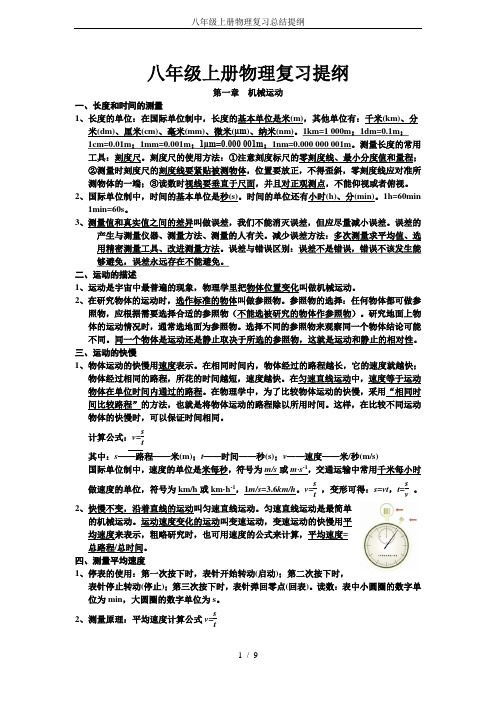 八年级上册物理复习总结提纲