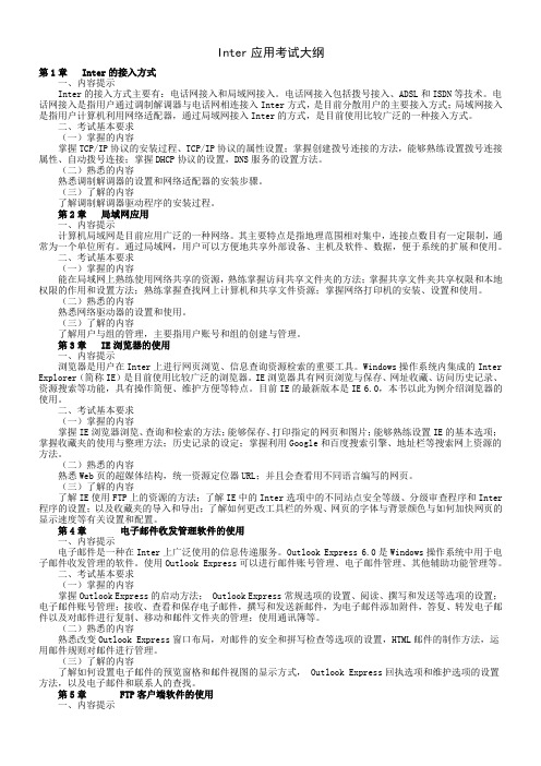Inter应用考试大纲