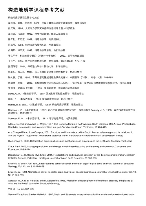 构造地质学课程参考文献