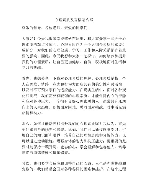 心理素质发言稿怎么写