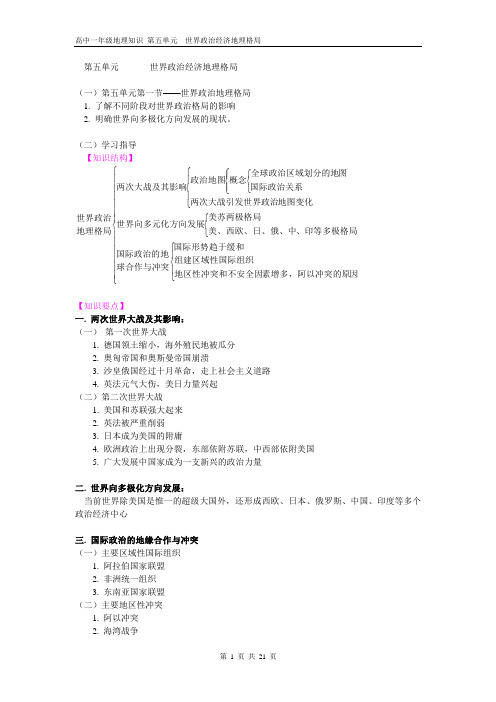 高中一年级地理知识 第五单元  世界政治经济地理格局