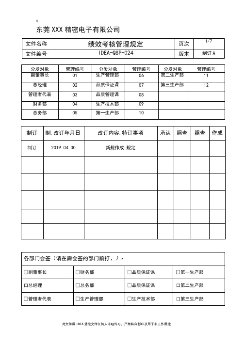 IATF16949-绩效考核管理规定书