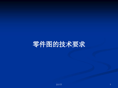 零件图的技术要求PPT学习教案