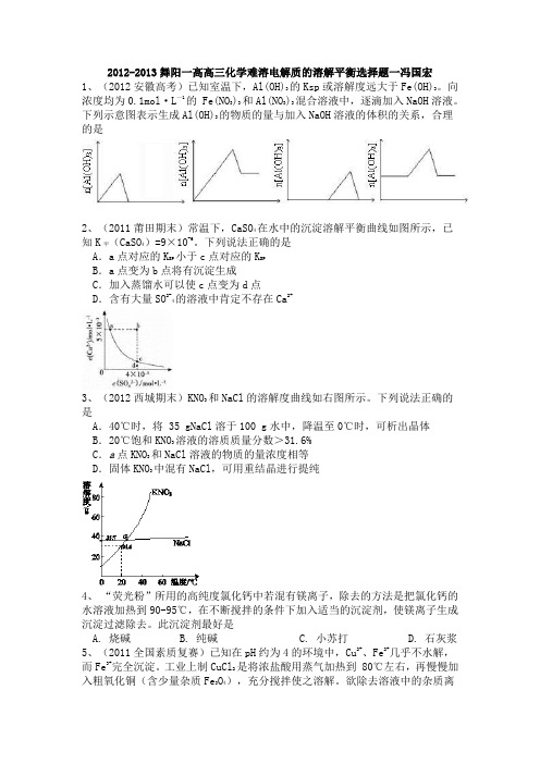 2012-2013舞阳一高高三化学难溶电解质的溶解平衡选择题一冯国宏