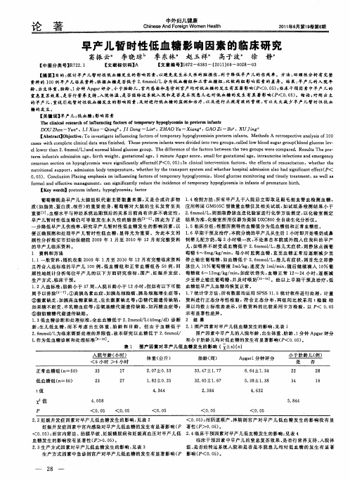 早产儿暂时性低血糖影响因素的临床研究